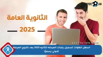 أسهل خطوات تسجيل رغبات المرحلة الثانية 2025 بعد نتائج المرحلة الأولى رسميًا